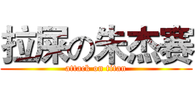 拉屎の朱杰赛 (attack on titan)