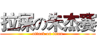 拉屎の朱杰赛 (attack on titan)