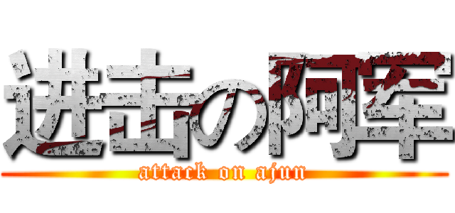 进击の阿军 (attack on ajun)