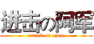 进击の阿军 (attack on ajun)