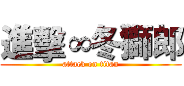 進擊∞冬獅郎 (attack on titan)