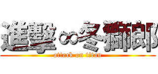 進擊∞冬獅郎 (attack on titan)