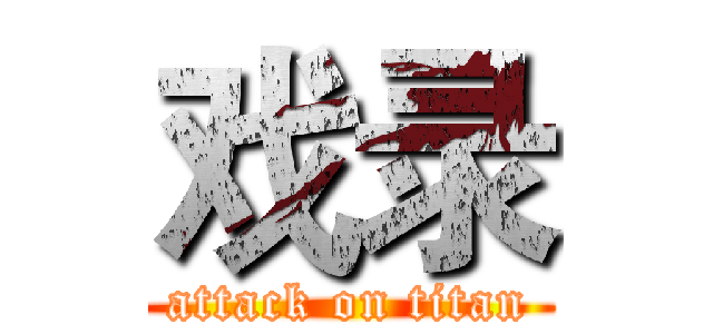 戏录 (attack on titan)