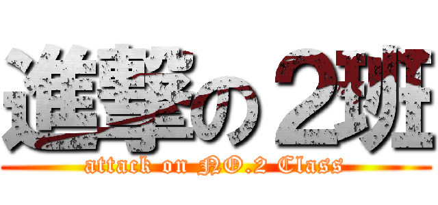 進撃の２班 (attack on NO.2 Class)