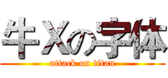 牛Ｘの字体 (attack on titan)