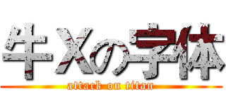 牛Ｘの字体 (attack on titan)