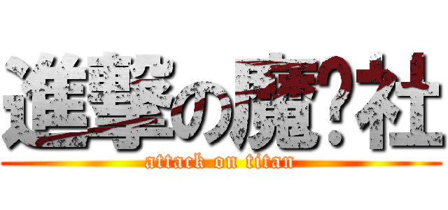 進撃の魔术社 (attack on titan)
