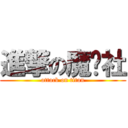 進撃の魔术社 (attack on titan)