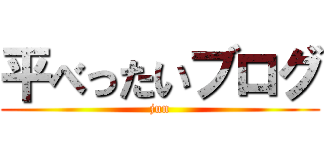 平べったいブログ (jun)