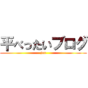 平べったいブログ (jun)