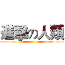 進擊の人類 ()