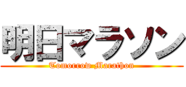 明日マラソン (Tomorrow Marathon)