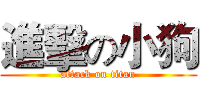 進擊の小狗 (attack on titan)