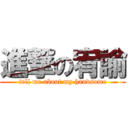 進撃の宥諭 (tell me about my handsome)