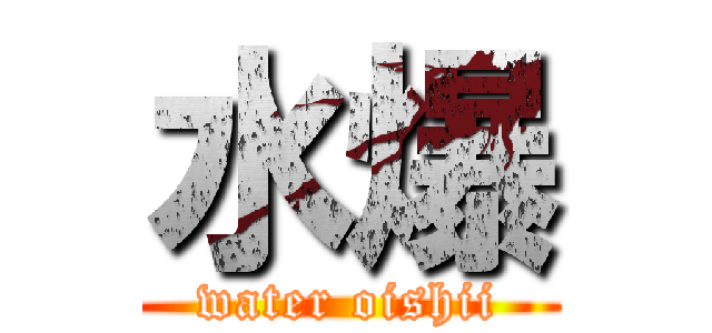 水爆 (water oishii)