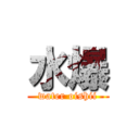 水爆 (water oishii)