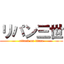 リパン三世 (attack on titan)