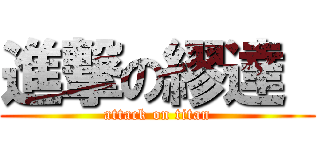 進撃の繆達  (attack on titan)