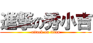 進撃の秀小吉 (attack on titan)