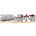進撃の秀小吉 (attack on titan)