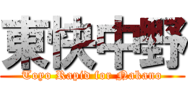 東快中野 (Toyo Rapid for Nakano)