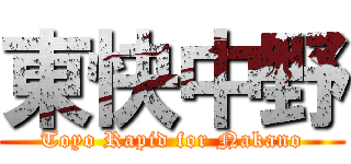 東快中野 (Toyo Rapid for Nakano)