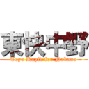 東快中野 (Toyo Rapid for Nakano)