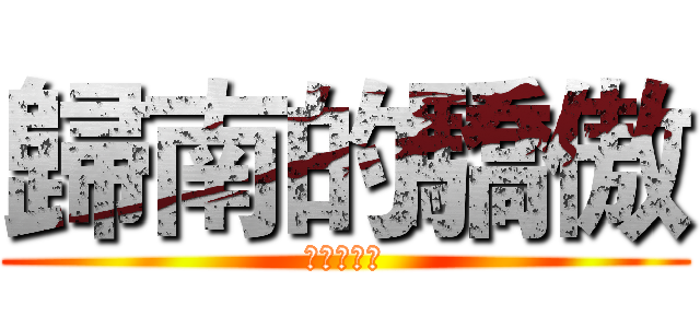 歸南的驕傲 (歸南的驕傲)