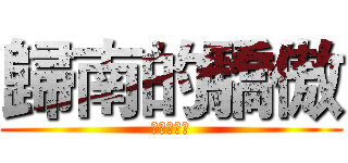 歸南的驕傲 (歸南的驕傲)