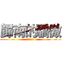 歸南的驕傲 (歸南的驕傲)