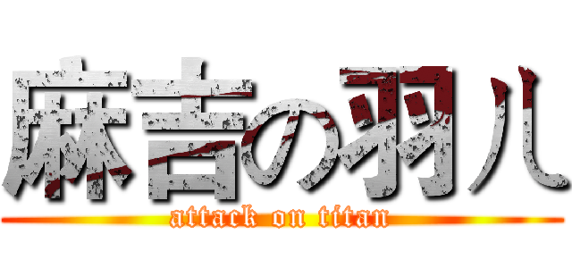 麻吉の羽ㄦ (attack on titan)