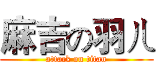 麻吉の羽ㄦ (attack on titan)
