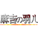 麻吉の羽ㄦ (attack on titan)