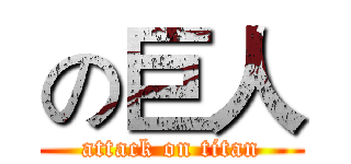 の巨人 (attack on titan)