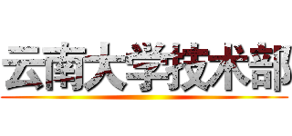 云南大学技术部 ()