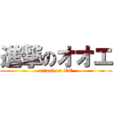 進撃のオオエ (attack on OE)