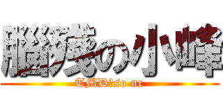 腦殘の小峰 (TMD，so nc)