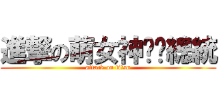 進撃の萌女神憨憨總統 (attack on titan)