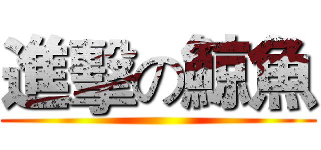 進擊の鯨魚 ()