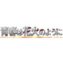 青春は花火のように ()