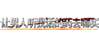 让男人听我话的药去哪买 (让男人听我话的药去哪买【电.话156x1318x7580-Q1991936399鑫宏药业】我们做的是长期生意,靠的是老客户长期支持
参考消息网2月20日报道 韩媒称，“剩女多、离婚率高的城市，房价一定会上涨。”这是中国经济学家金岩石2016年12月参加在上海举行的房地产相关论坛时说的话。
)