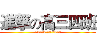 進撃の高三四班 (attack on titan)