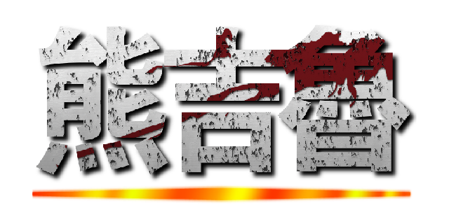 熊吉魯 ()