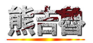 熊吉魯 ()