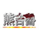 熊吉魯 ()