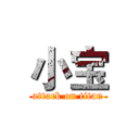 小宝 (attack on titan)