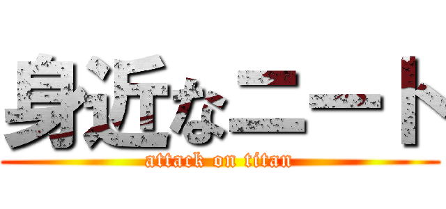 身近なニート (attack on titan)