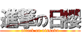 進撃の日櫻 (attack on nissaku)