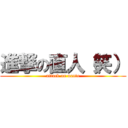 進撃の直人（笑） (attack on naoto)