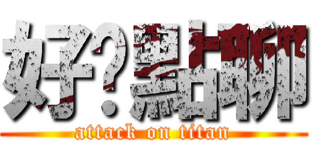 好晚點聊 (attack on titan)